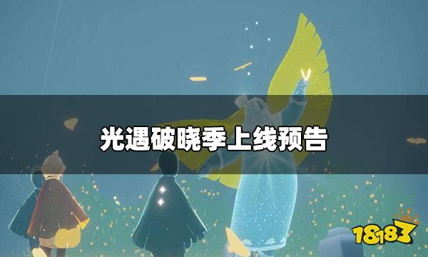 光遇8月3日更新内容公告 破晓季上线预告