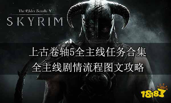 上古卷轴5全主线任务合集 全主线剧情流程图文攻略