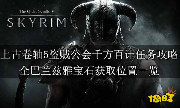 上古卷轴5盗贼公会千方百计任务攻略 全巴兰兹雅宝石获取位置一览