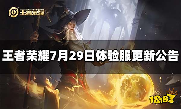 王者荣耀7月29日体验服更新公告