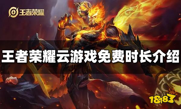王者荣耀云游戏免费时长是多少 云游戏免费时长介绍