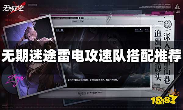 无期迷途雷电攻速队怎么搭配 雷电攻速队搭配推荐