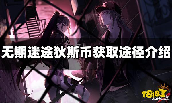 无期迷途狄斯币怎么获得 狄斯币获取途径介绍