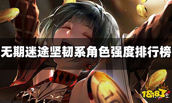 无期迷途坚韧系哪个角色强 坚韧系角色强度排行榜