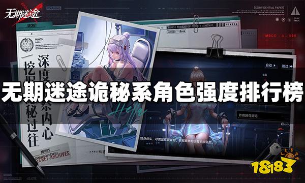 无期迷途诡秘系哪个角色强 诡秘系角色强度排行榜