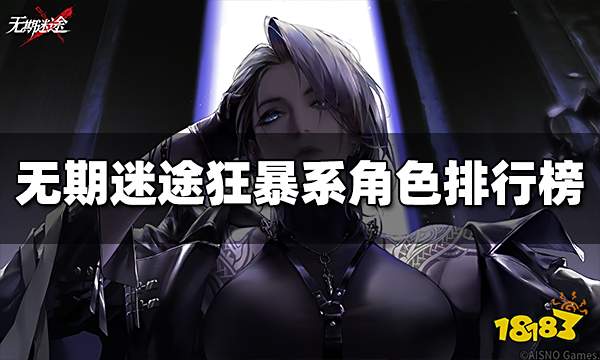 无期迷途狂暴系哪个角色强 狂暴系角色排行榜汇总