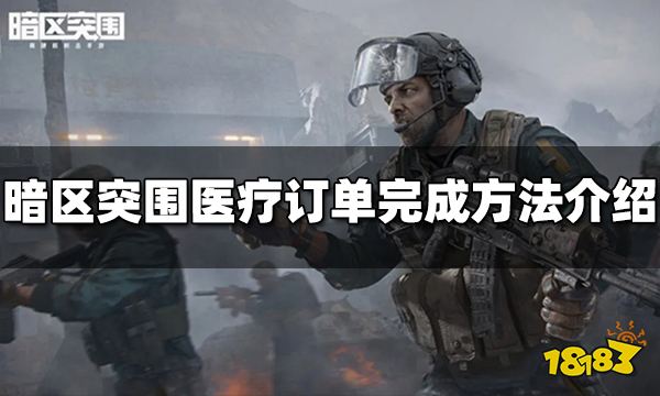 暗区突围医疗订单怎么完成 医疗订单任务攻略介绍