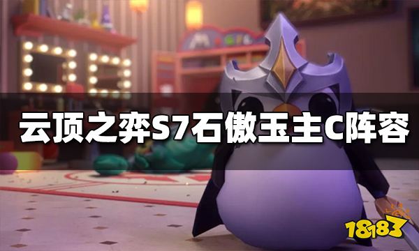云顶之弈石傲玉主C阵容是什么 S7石傲玉主C阵容推荐