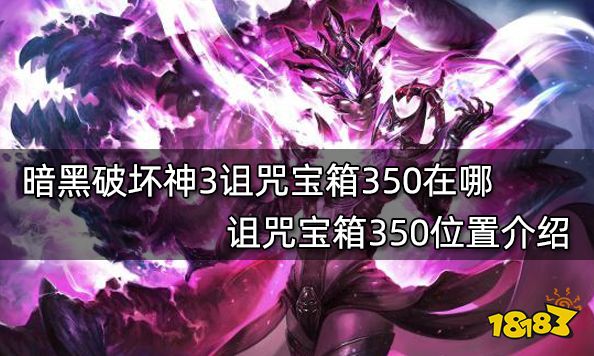 暗黑破坏神3诅咒宝箱350在哪 诅咒宝箱350位置介绍