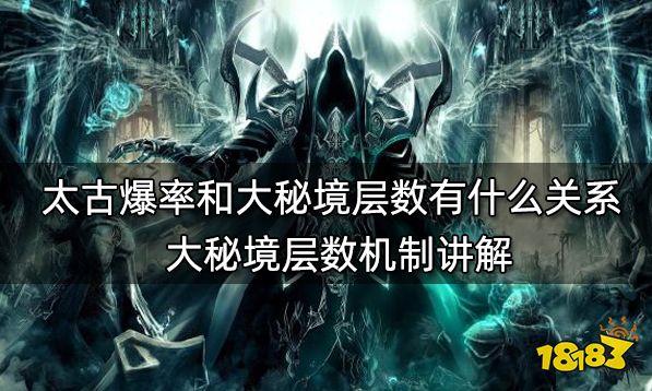 暗黑破坏神3太古爆率和大秘境层数有什么关系 大秘境层数机制讲解