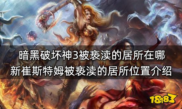 暗黑破坏神3被亵渎的居所在哪 新崔斯特姆被亵渎的居所位置介绍