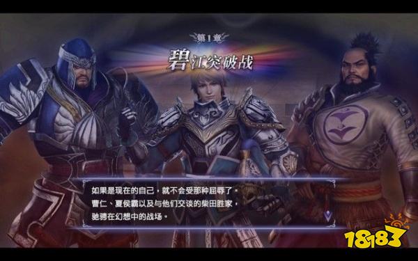 無雙大蛇2終極版碧江突破戰怎么打 碧江突破戰章節攻略
