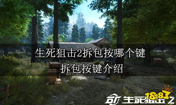 生死狙击2拆包按哪个键 拆包按键介绍