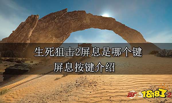 生死狙击2屏息是哪个键 屏息按键介绍