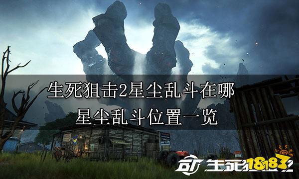 生死狙击2星尘乱斗在哪 星尘乱斗位置一览