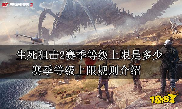生死狙击2赛季等级上限是多少 赛季等级上限规则介绍