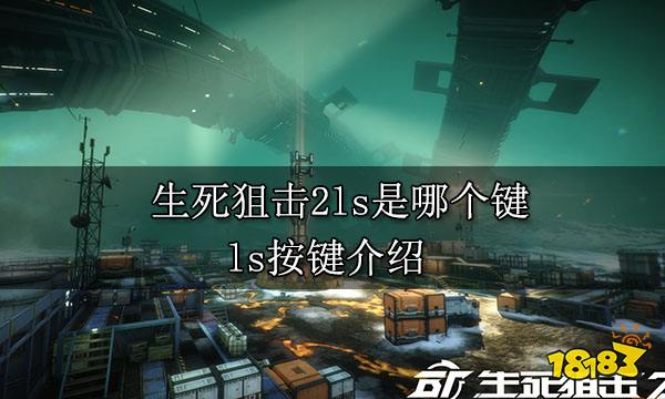生死狙击2ls是哪个键 ls按键介绍