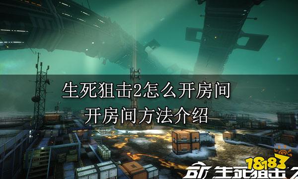 <P>生死狙击2创建房间需要先进入游戏大厅界面，然后点击自定义房间选项，再点击下方的创建房间即可。</P> <P>开房间方法介绍：</P> <P>1.玩家想要自己创建房间的话，首先需要进入游戏大厅界面，然后点击自定义房间选项。</P> <P>2.进入自定义房间界面后，再点击下方的创建房间。</P> <P>3.最后，玩家再根据自己的需求设置游戏模式，游戏人数等功能，最后点击下方的创建房间即可。</P>