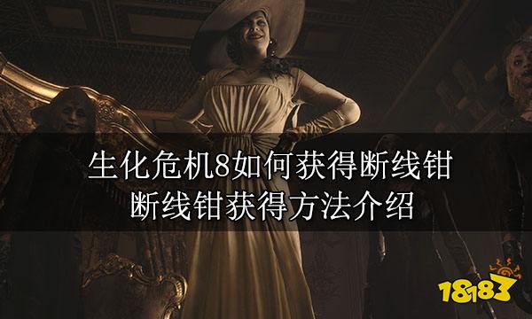 生化危机8如何获得断线钳 断线钳获得方法介绍