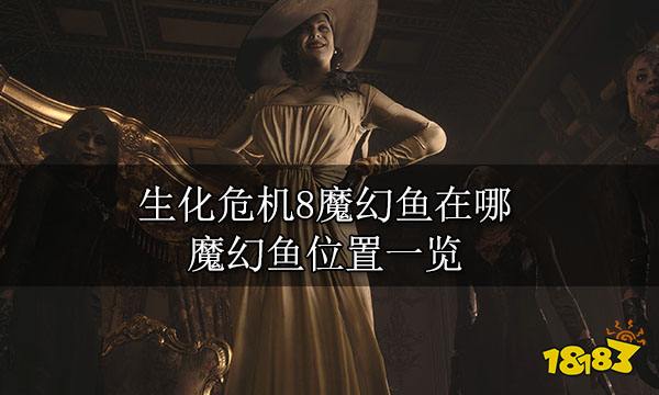 生化危机8魔幻鱼在哪 魔幻鱼位置一览