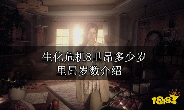 生化危机8里昂多少岁 里昂岁数介绍