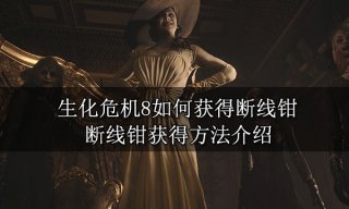 生化危机8如何获得断线钳 断线钳获得方法介绍