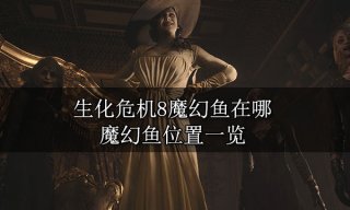 生化危机8魔幻鱼在哪 魔幻鱼位置一览