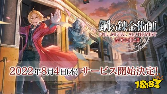 《钢之鍊金术师 Mobile》8/4 日本双平台正式上线