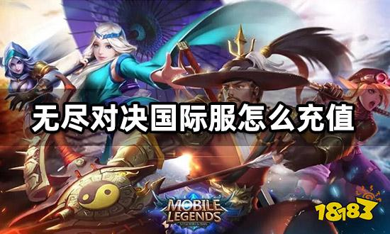 无尽对决国际服充值教程 海外游戏充值方法