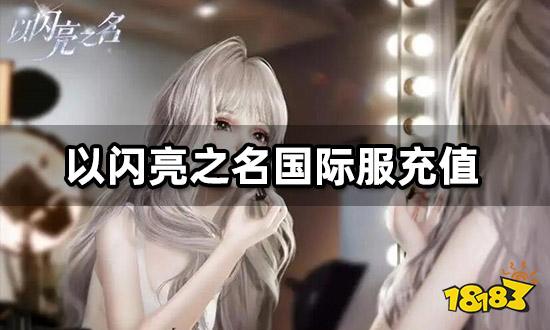 以闪亮之名国际服充值 国际服代充渠道分享