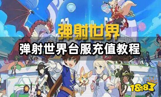 弹射世界台服怎么充值