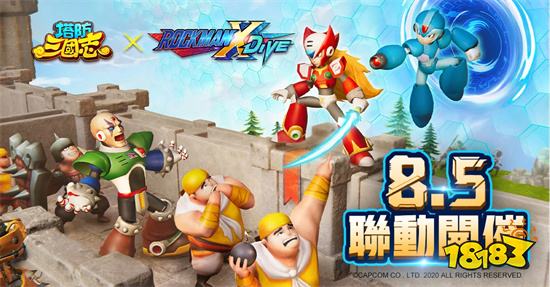 《塔防叁国志》x《ROCKMAN X DiVE》联动确认!