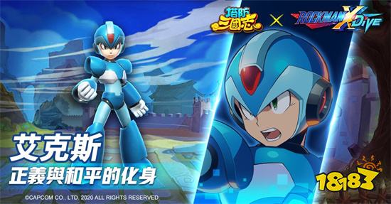 《塔防叁国志》x《ROCKMAN X DiVE》联动确认!