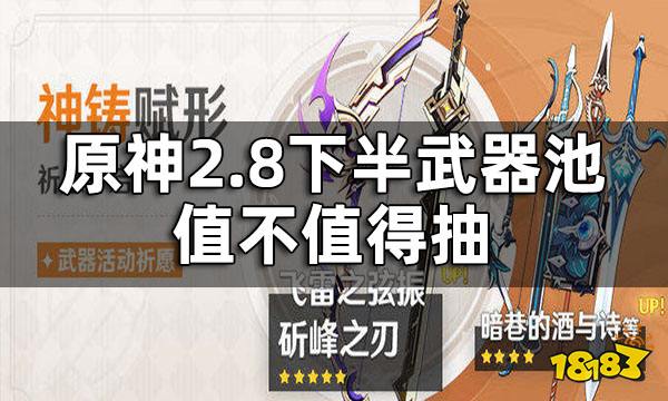 原神2.8下半武器池抽取建议 2.8下半武器池值不值得抽