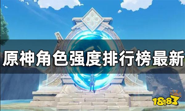 原神角色强度排行榜2.8版本 角色强度排行榜最新