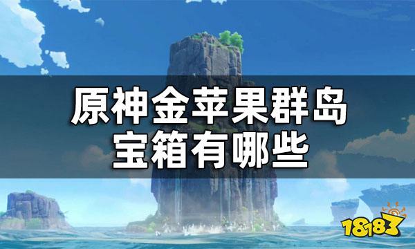 原神金苹果群岛宝箱位置大全 金苹果群岛宝箱有哪些