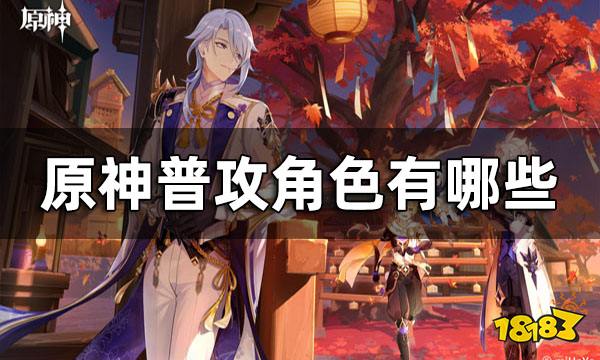 原神普攻角色一览 普攻角色有哪些