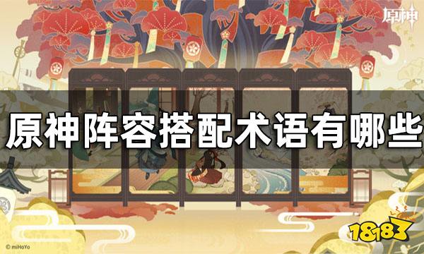 原神配队简称汇总 阵容搭配术语有哪些