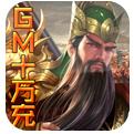国战GM十万充新游下载