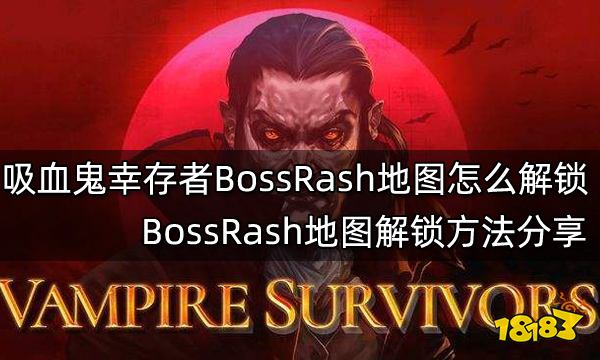 吸血鬼幸存者BossRash地图怎么解锁 BossRash地图解锁方法分享