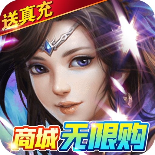 王者之心2送神装真充手游