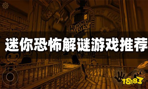 迷你恐怖解谜游戏推荐 哪些迷你恐怖解谜游戏好玩