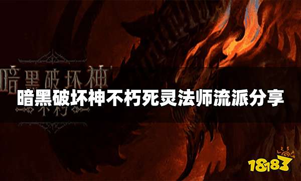 暗黑破坏神不朽死灵法师最强流派 死灵法师流派分享