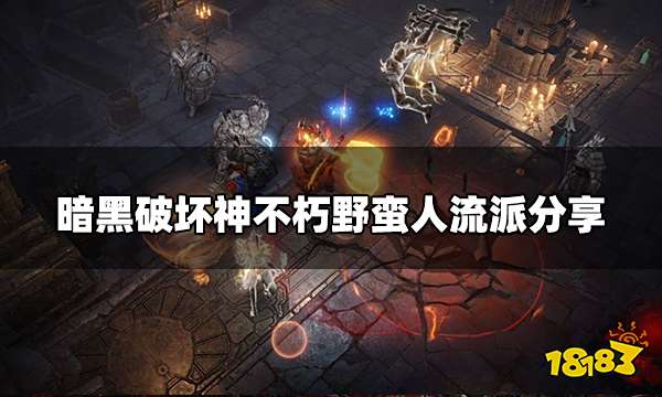 暗黑破坏神不朽野蛮人最强流派 野蛮人流派分享