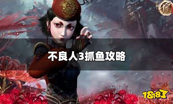 不良人3怎么抓鱼 不良人3抓鱼攻略