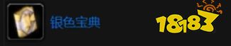 魔兽世界银色宝典怎么获得 银色宝典获取方法