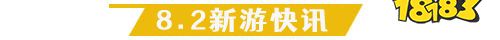 8.2游戏快报|四款放置手游上线