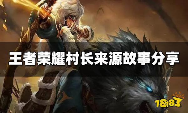 王者荣耀村长是谁 村长来源故事分享