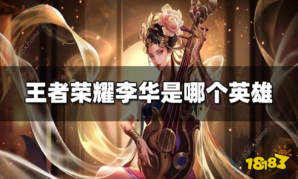 王者荣耀李华是哪个英雄 李华来源故事介绍