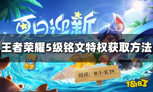 王者荣耀5级铭文特权怎么获得 特权获取方法介绍